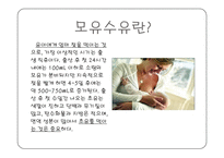 [보육학개론] 수유(모유수유와 분유수유의 모든 것) PPT 프레젠테이션-3