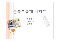 보육학개론] 신생아 분유수유에 대하여(분유종류, 젖병종류와 관리, 분유타기, 먹이는 자세, 트림, 분유수유 장단점) PPT 프레젠테이션-1