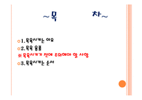 [보육학개론] 유아 목욕시키기(목용용품, 주의사항, 목욕순서) PPT 프레젠테이션-2
