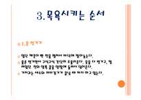 [보육학개론] 유아 목욕시키기(목용용품, 주의사항, 목욕순서) PPT 프레젠테이션-6