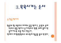 [보육학개론] 유아 목욕시키기(목용용품, 주의사항, 목욕순서) PPT 프레젠테이션-7