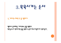 [보육학개론] 유아 목욕시키기(목용용품, 주의사항, 목욕순서) PPT 프레젠테이션-13