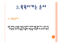 [보육학개론] 유아 목욕시키기(목용용품, 주의사항, 목욕순서) PPT 프레젠테이션-14