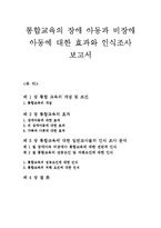 통합교육의 장애아동과 비장애 아동에 대한 효과와 인식조사 보고서-1