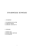 (지역사회복지론) 지역사회복지관과 재가복지센터 보고서-1