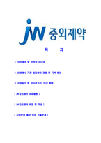 [JW중외제약-영업부문최신공채합격자기소개서]JW중외제약자기소개서자소서,중외,중외제약자소서,중외제약합격자기소개서,JW중외제약영업사원자기소개서자소서-2