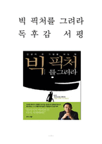 빅 픽처를 그려라 독후감 감상문 서평 요약 전옥표!!!!-1