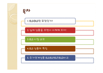 ELS와 DLS의 모든 것-2