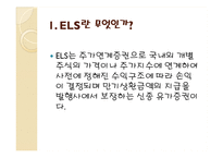 ELS와 DLS의 모든 것-3