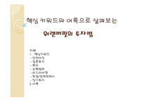 워렌버핏의 투자법 총 정리-1