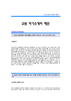 교원 자기소개서[교원 컨텐츠전략운영팀 합격 자기소개서 예문] 교원 자소서[교원 콘텐츠전략운영 합격 자소서 샘플] 교원 공채 입사지원서-1