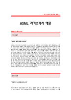 [ASML자기소개서] ASML 합격 자기소개서 예문 ASML 합격 자소서 샘플 ASML코리아 공채 입사지원서-1