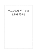 [맥도날드인사관리] 맥도날드의 인적자원관리 현황과 문제점 보고서-1