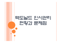 [맥도날드인사관리] 맥도날드의 인적자원관리 현황과 문제점 PPT자료-1