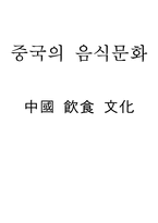 [중국의 음식 문화]-1