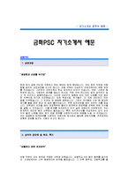 [금화PSC자기소개서] 금화피에스씨 합격 자기소개서 예문_금화PSC 재무회계 합격 자소서 샘플_금화피에스씨 재무분야 공채 입사지원서-1