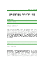 [삼화콘덴서공업자기소개서] 삼화콘덴서공업 합격 자기소개서 예문_삼화콘덴서 영업직 자소서 샘플_삼화콘덴서공업 영업분야 공채 입사지원서-1