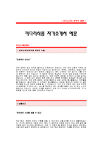 [키다리식품자기소개서] 키다리식품 합격 자기소개서 예문_키다리식품 재경 합격 자소서 샘플-1