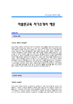 [아발론교육자기소개서] 아발론교육 합격 자기소개서 예문_아발론교육 교수팀 합격 자소서 샘플_아발론교육 교수팀 공채 입사지원서-1