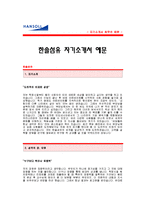 한솔섬유 자기소개서[한솔섬유 합격 자기소개서 예문] 한솔섬유 자소서[한솔섬유 합격 자소서 샘플] 한솔섬유 해외법인 근무사원 공채 입사지원서-1