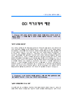 OCI자기소개서_OCI 합격 자기소개서 예문_OCI 영업직 합격 자소서 샘플_OCI 영업분야 공채 입사지원서-1