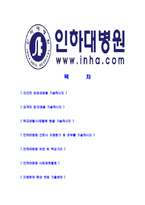 [인하대병원-간호사공채합격자기소개서]인하대병원자기소개서자소서,인하대병원간호사자소서자기소개서,인하대병원간호사자소서,신규간호사합격자기소개서,인하대간호사자기소개서-2