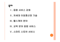 [SK텔레콤 기업분석]SK텔레콤 경영전략분석-융합사업전략 PPT자료-2