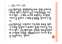 [SK텔레콤 기업분석]SK텔레콤 경영전략분석-융합사업전략 PPT자료-5