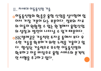 [SK텔레콤 기업분석]SK텔레콤 경영전략분석-융합사업전략 PPT자료-9