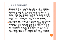 [SK텔레콤 기업분석]SK텔레콤 경영전략분석-융합사업전략 PPT자료-18