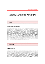 [고등학교과학교사자기소개서] 고등학교 과학 교사 합격 자기소개서 예문_고등학교과학교사 합격 자소서 샘플_국공립,사립,기간제 고등학교 과학교사-1