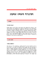 고등학교 수학교사 자기소개서[고등학교 수학교사 합격 자기소개서 예문] 고등학교 교사 합격 자소서[고등학교 수학(수리)교사 합격 자소서 샘플]-1
