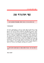 [교원자기소개서] 교원 투자사업팀 합격 자기소개서 예문_교원 투자사업팀 자소서 샘플,교원 금융투자 공채 입사지원서-1