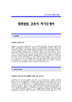 [대학병원간호사자기소개서] 대학병원 간호사 합격 자기소개서 예문_대학병원 합격 간호사 자소서 샘플_대학병원 신입 간호사 자소서 양식-1