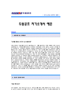 [두원공조자기소개서] 두원공조 합격 자기소개서 예문_두원공조(품질개발) 합격 자소서 샘플_두원공조 품질개발분야 공채 입사지원서-1