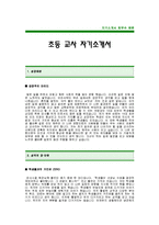 [초등학교교사자기소개서] 초등학교 교사 합격 자기소개서 예문_초등학교 기간제 교사 자소서 샘플_초등학교 기간제교사 자기소개서-1