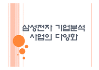 [삼성전자 기업분석] 삼성전자 경영전략분석-사업의 다양화 PPT자료-1