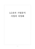 [LG전자 기업분석] LG전자 경영전략분석-사업의 다양화 보고서-1