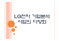 [LG전자 기업분석] LG전자 경영전략분석-사업의 다양화 PPT자료-1