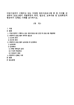 어린이집에서 시행되고 있는 다양한 영유아프로그램 중 한 가지를 선정하여 프로그램의 개발배경과 목적, 필요성, 보육내용 및 운영특징과-1