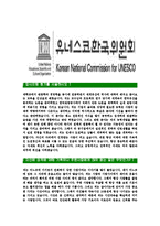 [유네스코한국위원회-최신공채합격자기소개서]유네스코한국위원회자기소개서자소서,유네스코자소서자기소개서,자소서,합격자기소개서,유네스코한국위원회자기소개서자소서-3