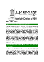 [유네스코한국위원회-최신공채합격자기소개서]유네스코한국위원회자기소개서자소서,유네스코자소서자기소개서,자소서,합격자기소개서,유네스코한국위원회자기소개서자소서-4