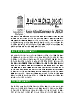[유네스코한국위원회-최신공채합격자기소개서]유네스코한국위원회자기소개서자소서,유네스코자소서자기소개서,자소서,합격자기소개서,유네스코한국위원회자기소개서자소서-5