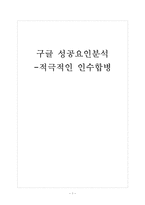 [구글 기업분석] 구글 성공요인분석-적극적인 인수합병전략 보고서-1