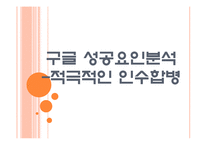 [구글 기업분석] 구글 성공요인분석-적극적인 인수합병전략 PPT자료-1