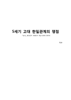 5세기 고대 한일관계-1