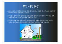 와이파이 wi-fi 레포트-3