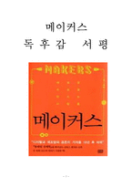 메이커스 독후감 감상문 서평 크리스 앤더슨!!!!-1