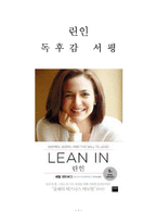 린인 독후감 감상문 서평 셰릴 샌드버그!!!!-1