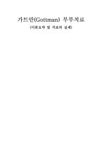 심리학 가트만 부부치료의 이론정리-1